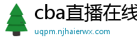 cba直播在线观看